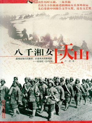 eBook - 八千湘女上天山by 卢一萍· OverDrive: Free ebooks